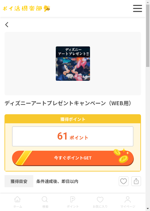 ディスの過去最高画像（ポイ活倶楽部・2026年3月13日）