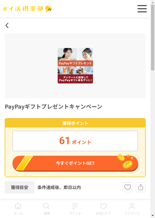 PayPayの過去最高画像（ポイ活倶楽部・2026年3月13日）