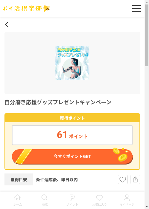 プレゼンの過去最高画像（ポイ活倶楽部・2026年3月13日）