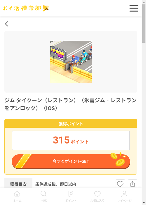 iosの過去最高画像（ポイ活倶楽部・2026年3月13日）