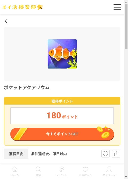 アクアリウムの過去最高画像（ポイ活倶楽部・2026年3月12日）