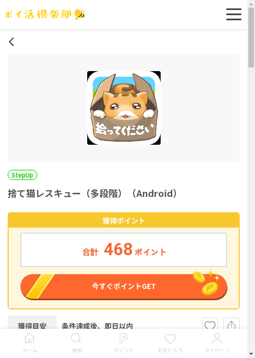 猫レスキューの過去最高画像（ポイ活倶楽部・2026年3月13日）
