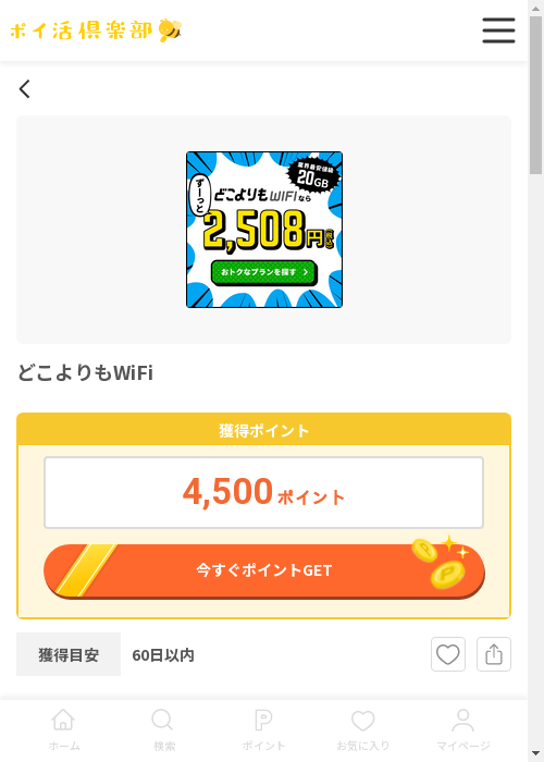 wifiの過去最高画像（ポイ活倶楽部・2026年3月12日）