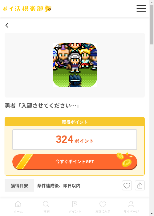入部させてくださいの過去最高画像（ポイ活倶楽部・2026年3月12日）