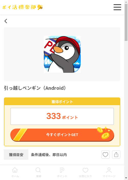 引っ越しぺンの過去最高画像（ポイ活倶楽部・2026年3月12日）