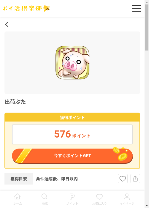 出荷ぶたの過去最高画像（ポイ活倶楽部・2026年3月12日）