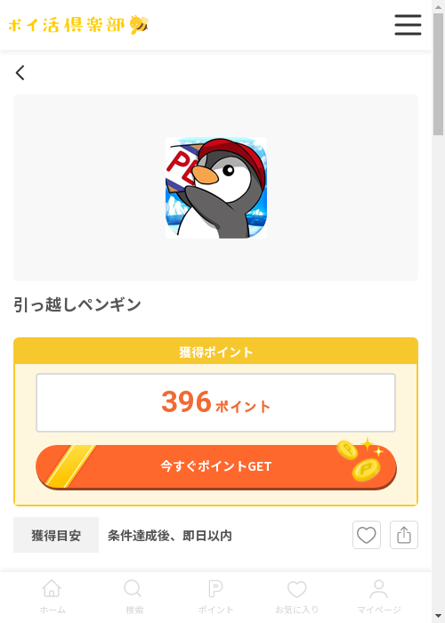 引っ越しぺンの過去最高画像（ポイ活倶楽部・2026年3月12日）
