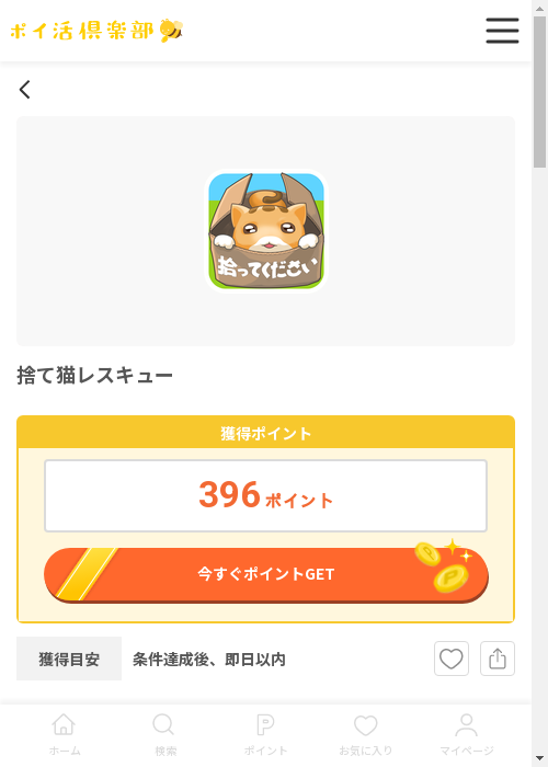 猫レスキューの過去最高画像（ポイ活倶楽部・2026年3月13日）