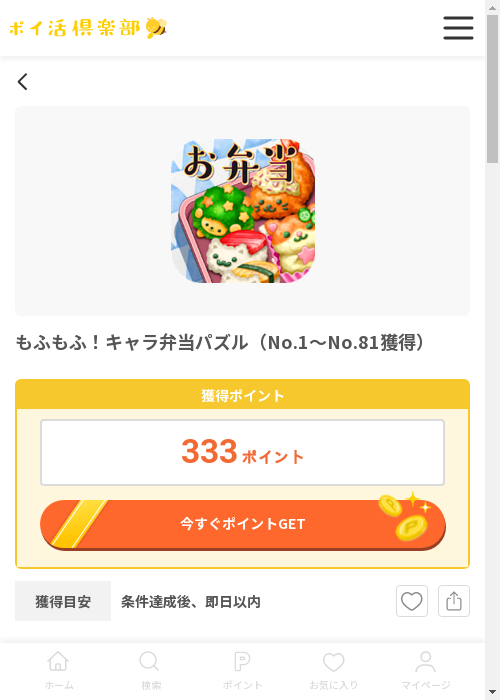 もふもふ キャラ弁当パズルの過去最高画像（ポイ活倶楽部・2026年3月12日）