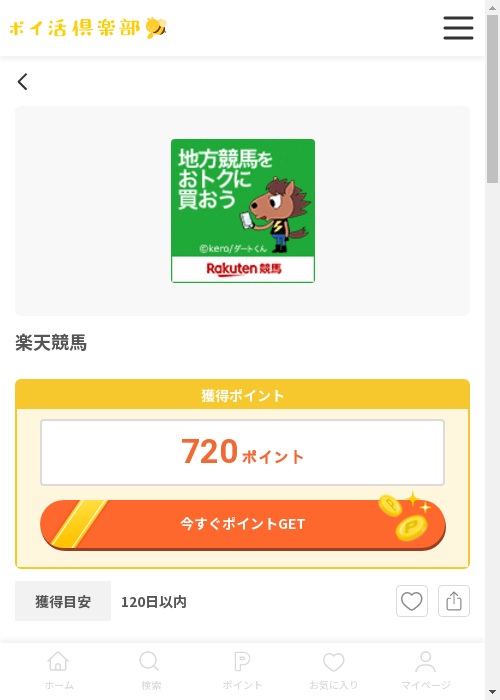 楽天競馬の過去最高画像（ポイ活倶楽部・2026年3月12日）