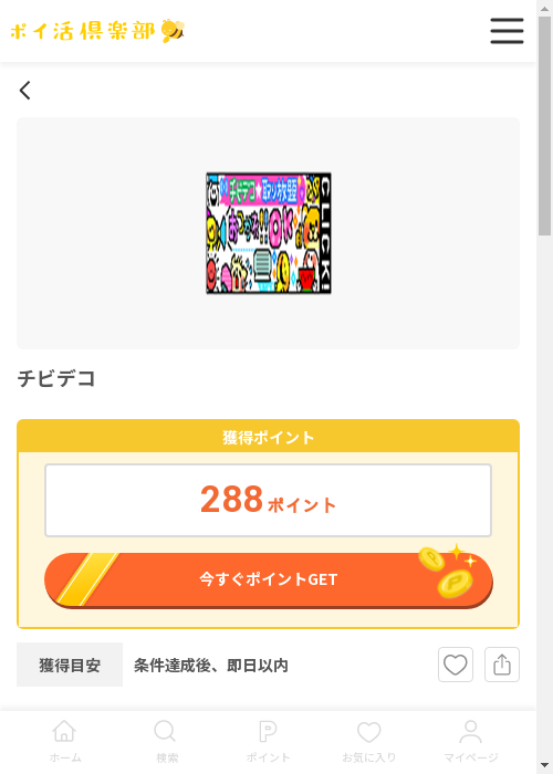 チビデコの過去最高画像（ポイ活倶楽部・2026年3月12日）