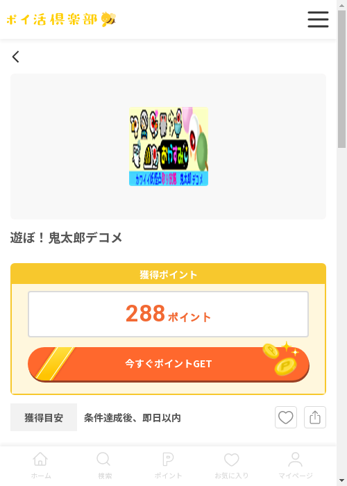遊ぼ!鬼太郎デコメの過去最高画像（ポイ活倶楽部・2026年3月12日）