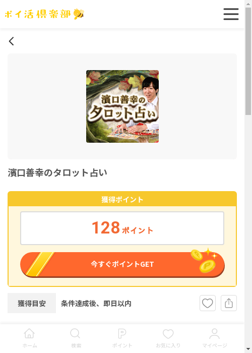 濱口善幸のタロット占いの過去最高画像（ポイ活倶楽部・2026年3月12日）