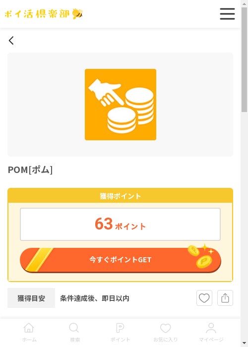 pomの過去最高画像（ポイ活倶楽部・2026年3月12日）