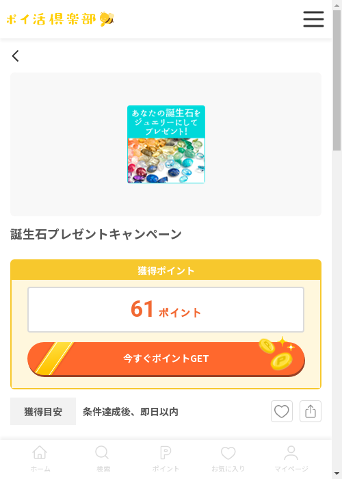 誕生石の過去最高画像（ポイ活倶楽部・2026年3月12日）