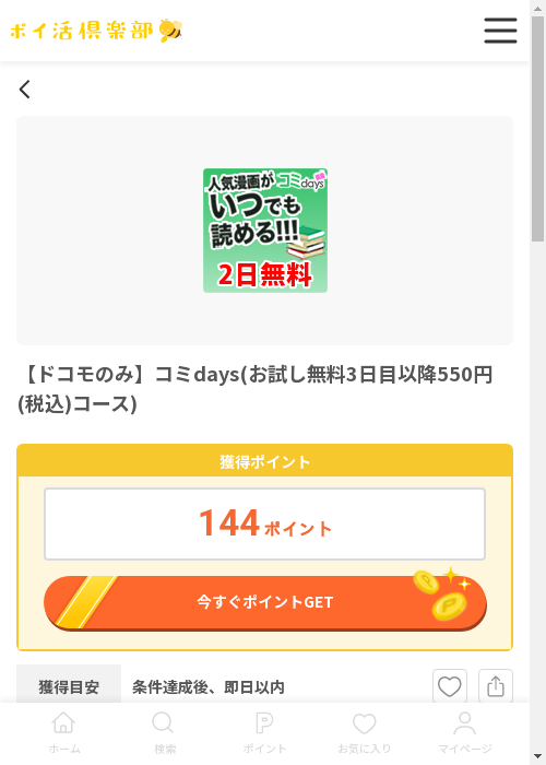 コミdaysの過去最高画像（ポイ活倶楽部・2026年3月12日）