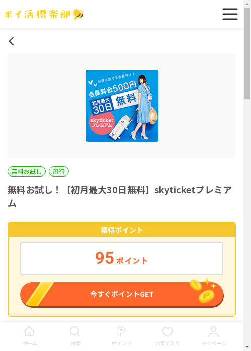 skyticket プレミアムの過去最高画像（ポイ活倶楽部・2026年3月12日）