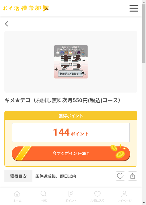キメ★デコ（お試し無料次月550円(税込)コース）の過去最高画像（ポイ活倶楽部・2026年3月12日）