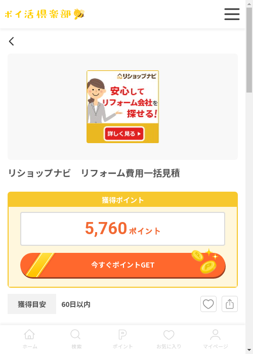 リフォームの過去最高画像（ポイ活倶楽部・2026年3月12日）