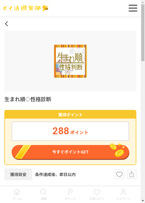 生まれ順◇性格診断の過去最高画像（ポイ活倶楽部・2026年3月12日）