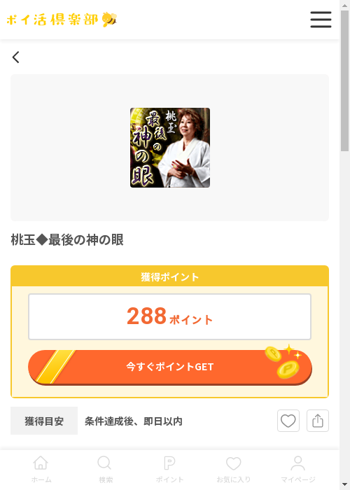 桃玉◆最後の神の眼の過去最高画像（ポイ活倶楽部・2026年3月12日）