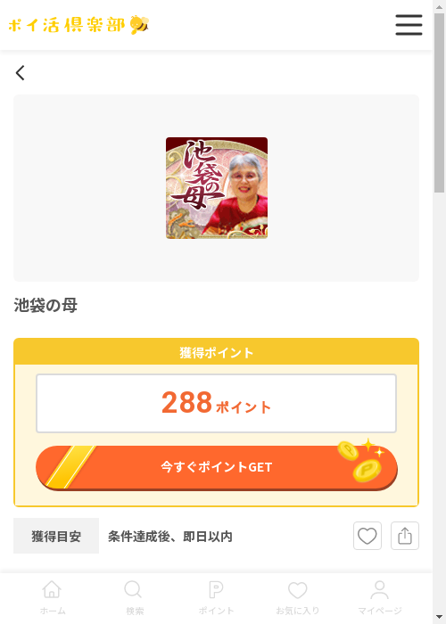 池袋の母の過去最高画像（ポイ活倶楽部・2026年3月12日）