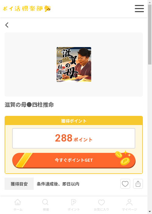 滋賀の母●四柱推命の過去最高画像（ポイ活倶楽部・2026年3月12日）