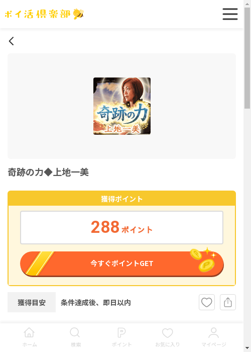 奇跡の力◆上地一美の過去最高画像（ポイ活倶楽部・2026年3月12日）
