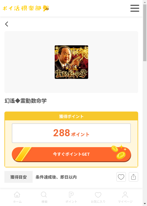 幻遙◆霊動数命学の過去最高画像（ポイ活倶楽部・2026年3月12日）