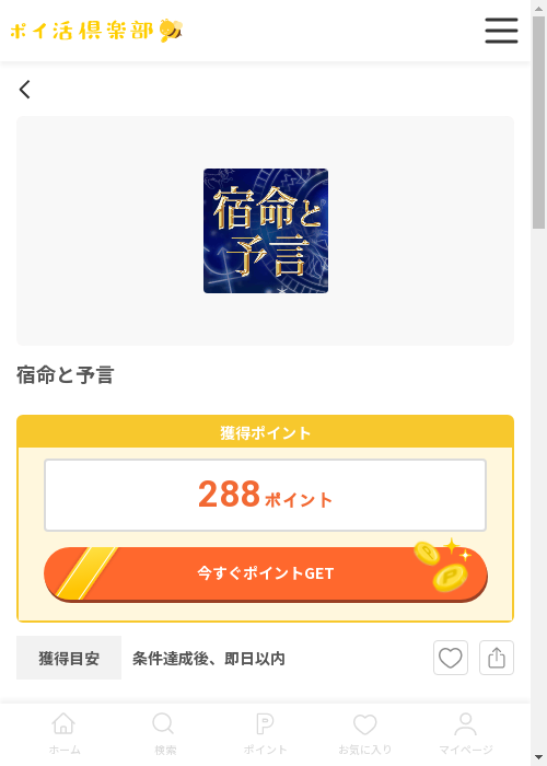 宿命と予言の過去最高画像（ポイ活倶楽部・2026年3月12日）