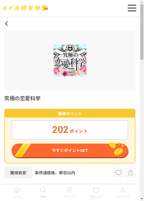 究極の恋愛科学の過去最高画像（ポイ活倶楽部・2026年3月12日）