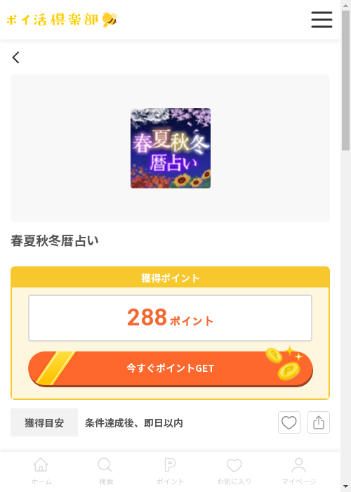 春夏秋冬暦占いの過去最高画像（ポイ活倶楽部・2026年3月12日）
