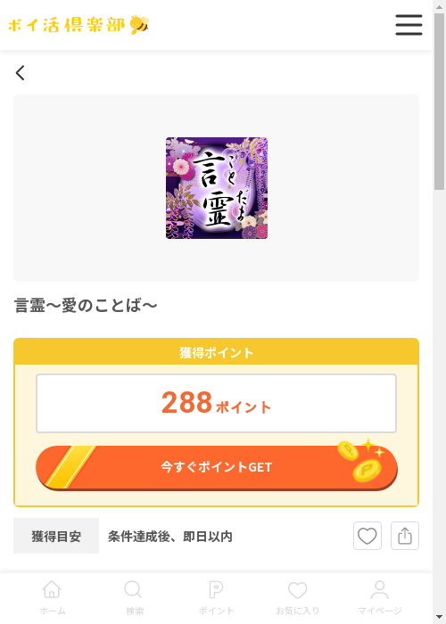 言霊～愛のことば～の過去最高画像（ポイ活倶楽部・2026年3月12日）