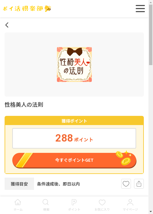 性格美人の法則の過去最高画像（ポイ活倶楽部・2026年3月12日）