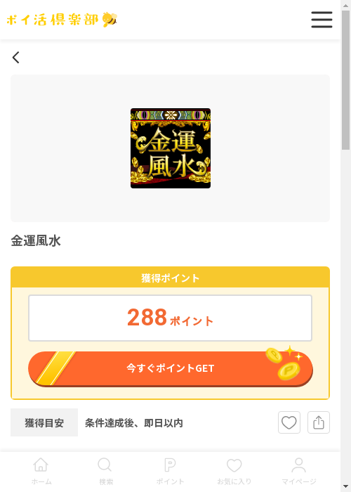 金運風水の過去最高画像（ポイ活倶楽部・2026年3月12日）