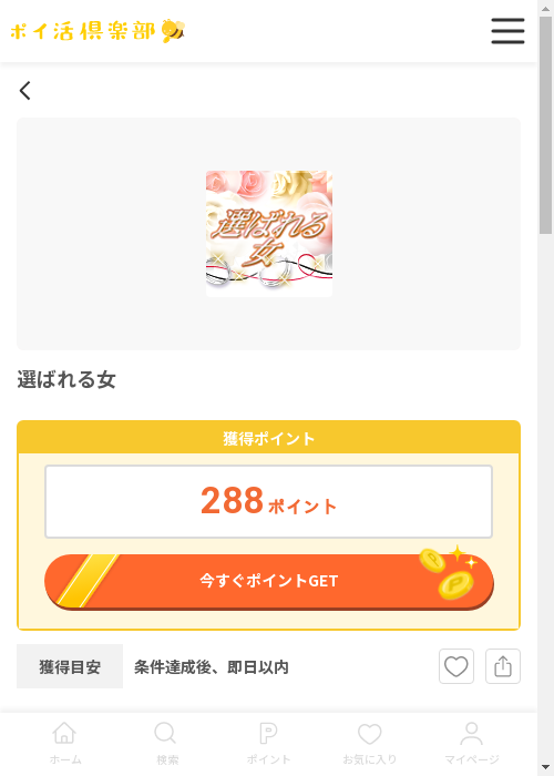 選ばれる女の過去最高画像（ポイ活倶楽部・2026年3月12日）
