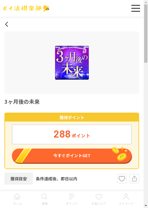 3ヶ月後の未来の過去最高画像（ポイ活倶楽部・2026年3月12日）