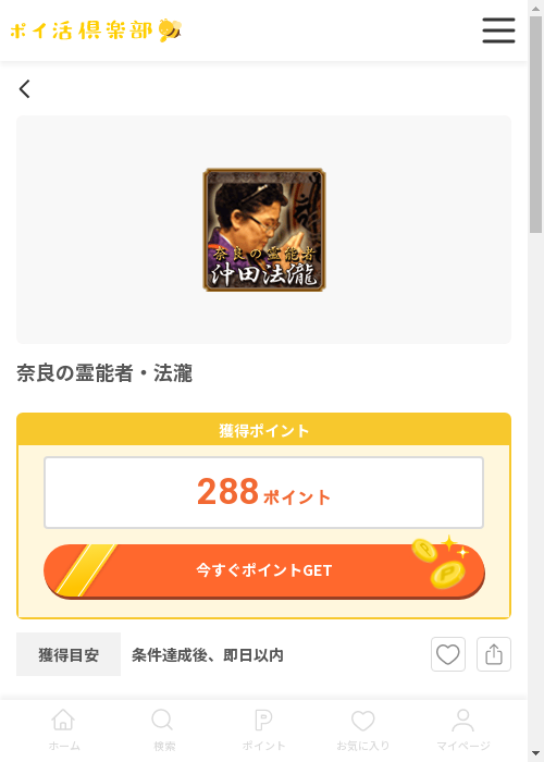 奈良の霊能者 法瀧の過去最高画像（ポイ活倶楽部・2026年3月12日）