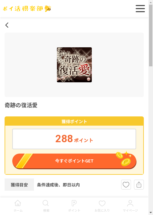 奇跡の復活愛の過去最高画像（ポイ活倶楽部・2026年3月12日）