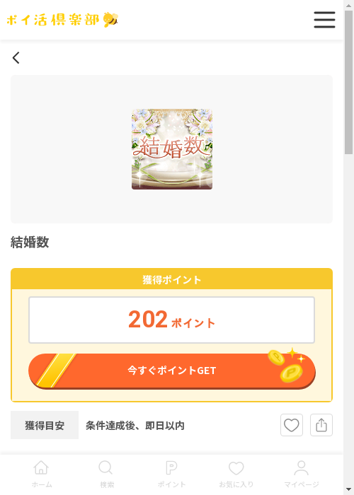 結婚数の過去最高画像（ポイ活倶楽部・2026年3月12日）