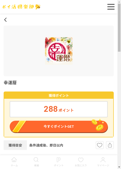 幸運暦の過去最高画像（ポイ活倶楽部・2026年3月12日）
