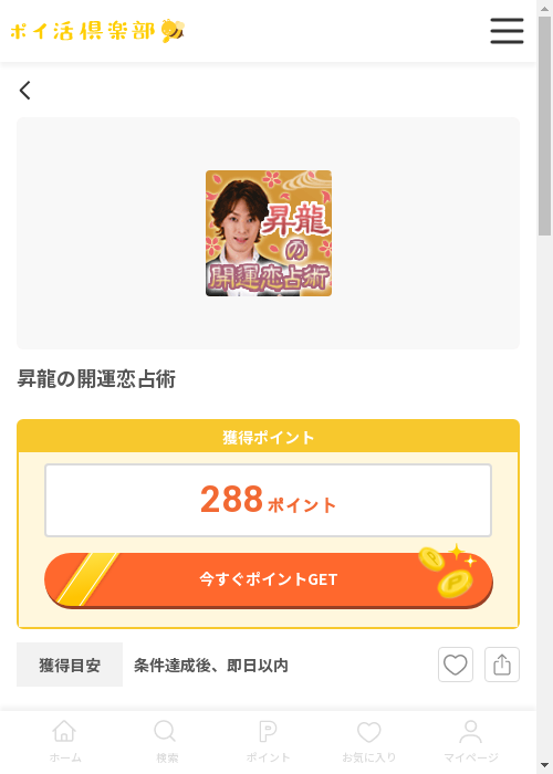 昇龍の開運恋占術の過去最高画像（ポイ活倶楽部・2026年3月12日）