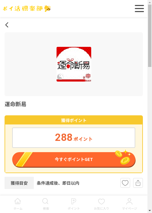 運命の過去最高画像（ポイ活倶楽部・2026年3月12日）