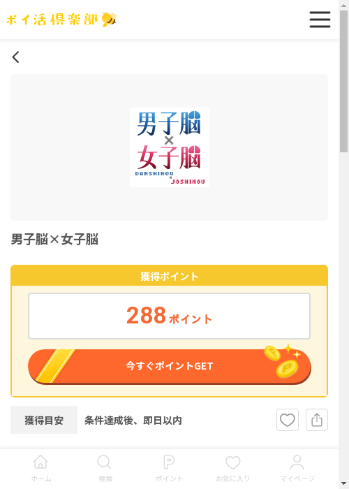 男子脳×女子脳の過去最高画像（ポイ活倶楽部・2026年3月12日）