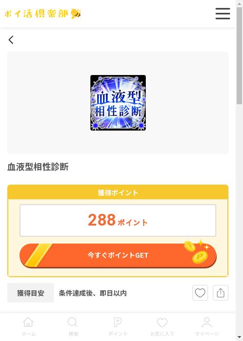 血液型相性診断の過去最高画像（ポイ活倶楽部・2026年3月12日）