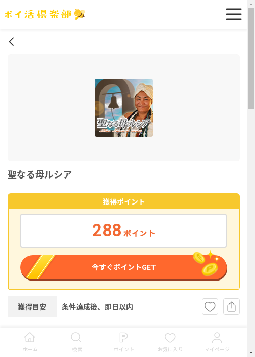 聖なる母ルシアの過去最高画像（ポイ活倶楽部・2026年3月12日）