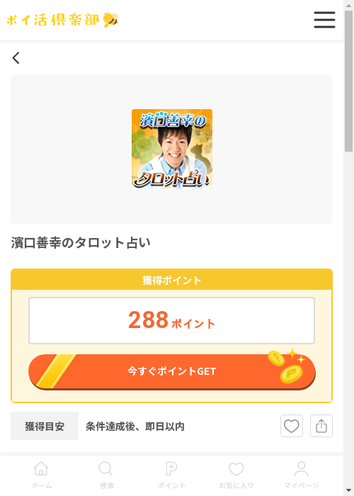 濱口善幸のタロット占いの過去最高画像（ポイ活倶楽部・2026年3月12日）