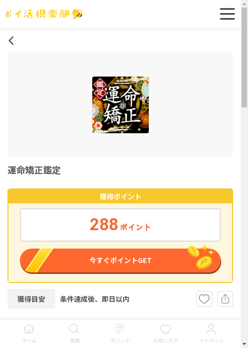 運命矯正鑑定の過去最高画像（ポイ活倶楽部・2026年3月12日）