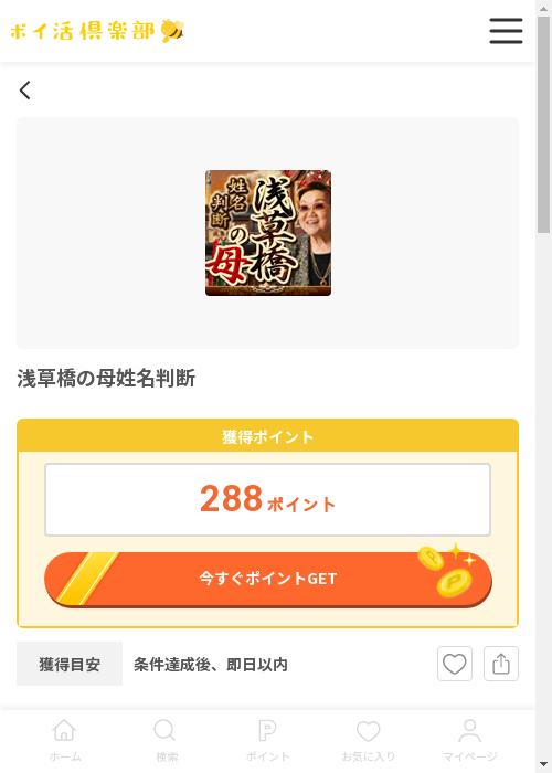 浅草橋の母姓名判断の過去最高画像（ポイ活倶楽部・2026年3月12日）