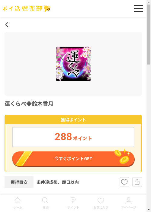 運くらべ◆鈴木香月の過去最高画像（ポイ活倶楽部・2026年3月12日）